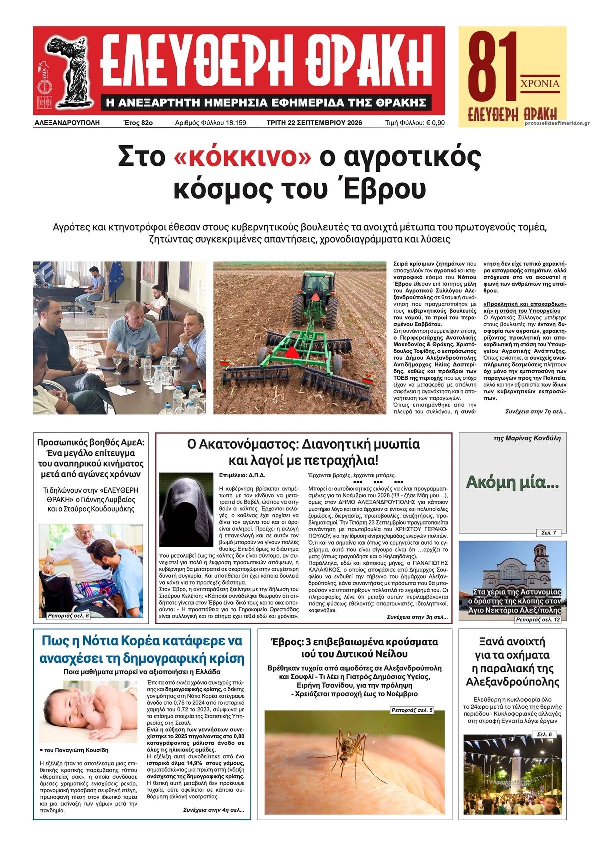 Πρωτοσέλιδο εφημερίδας Ελεύθερη Θράκη 23/09/2026