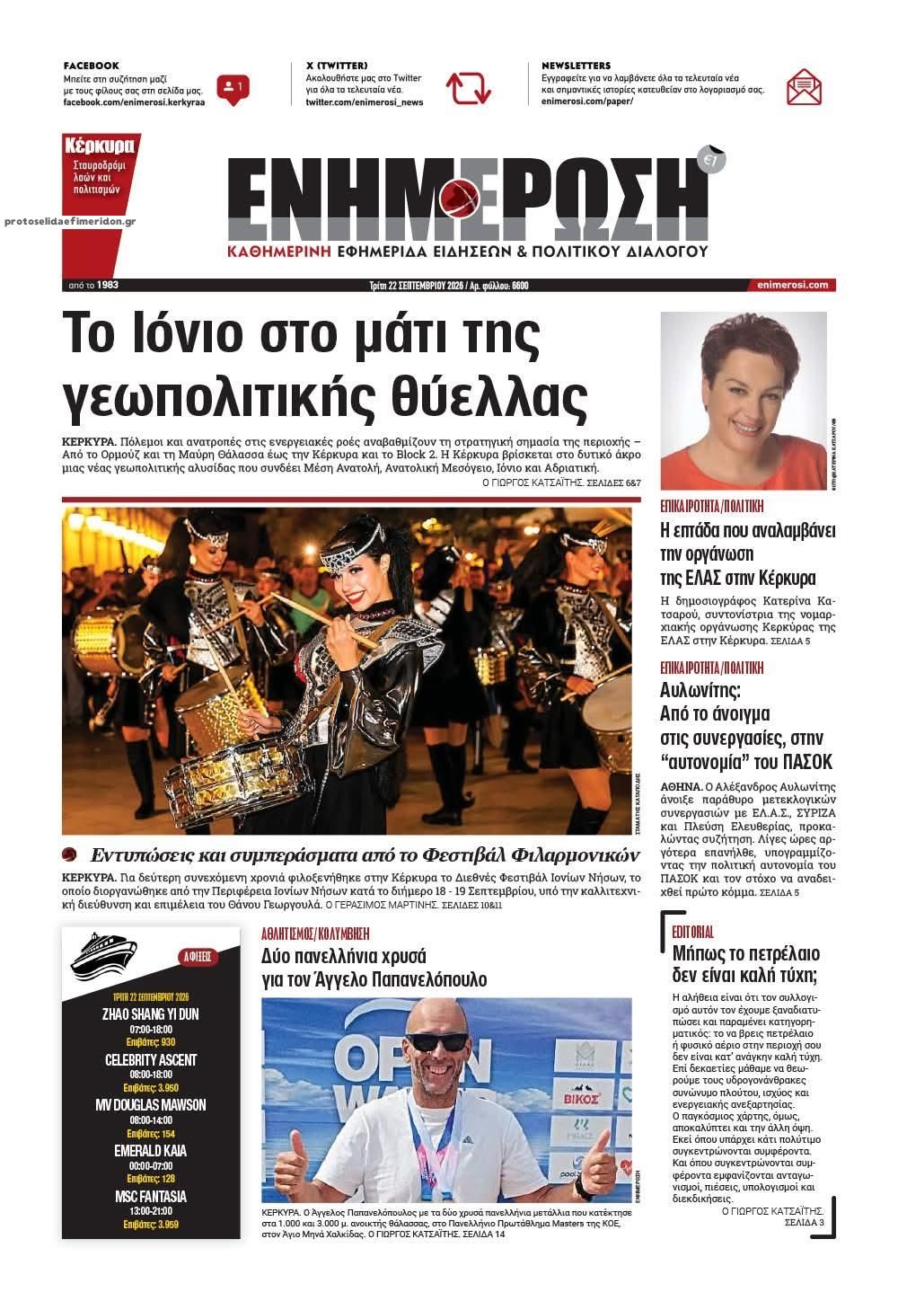 Πρωτοσέλιδο εφημερίδας Ενημέρωση Κέρκυρας 23/09/2026
