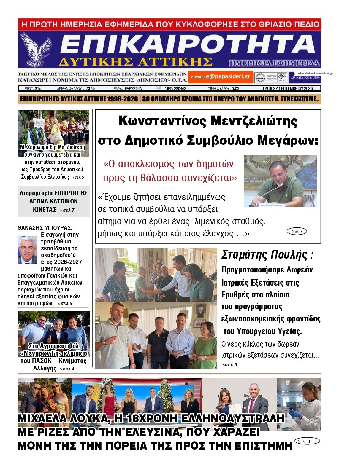 Πρωτοσέλιδο εφημερίδας Επικαιρότητα Δ. Α. 23/09/2026