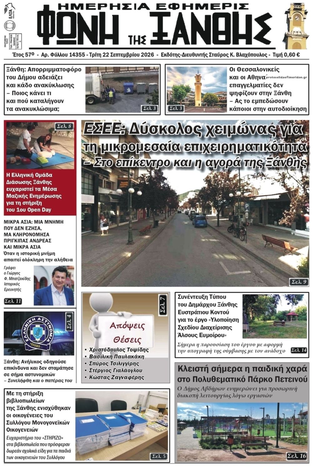 Πρωτοσέλιδο εφημερίδας Φωνή της Ξάνθης 23/09/2026