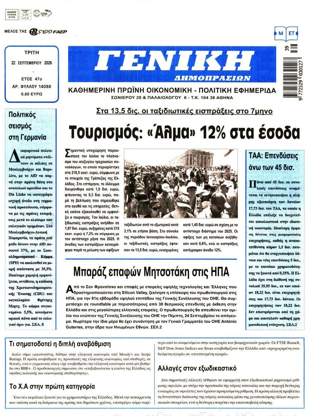 Πρωτοσέλιδο εφημερίδας Γενική Δημοπρασιών 23/09/2026
