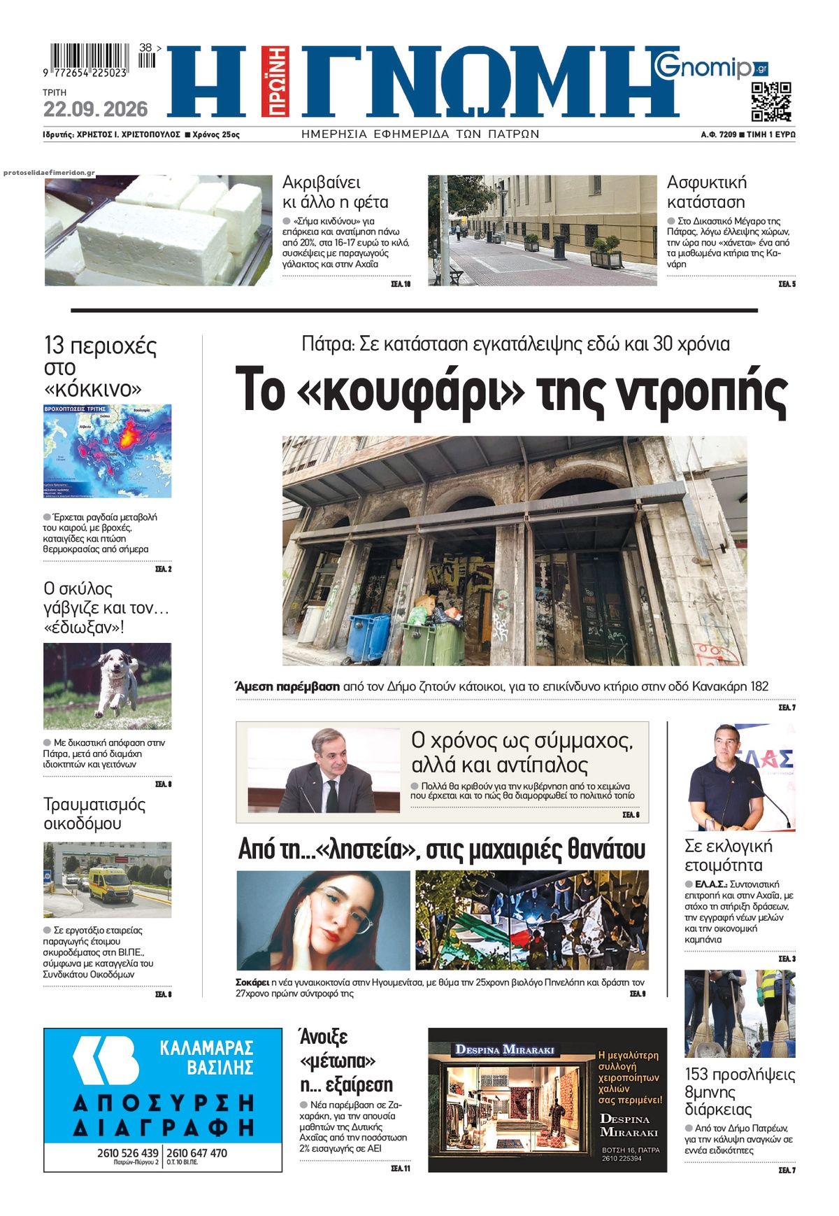 Πρωτοσέλιδο εφημερίδας Γνώμη της Πάτρας 23/09/2026