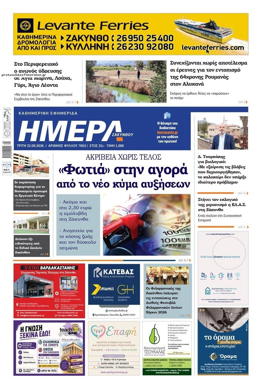 Πρωτοσέλιδο εφημερίδας Ημέρα Ζακύνθου 23/09/2026
