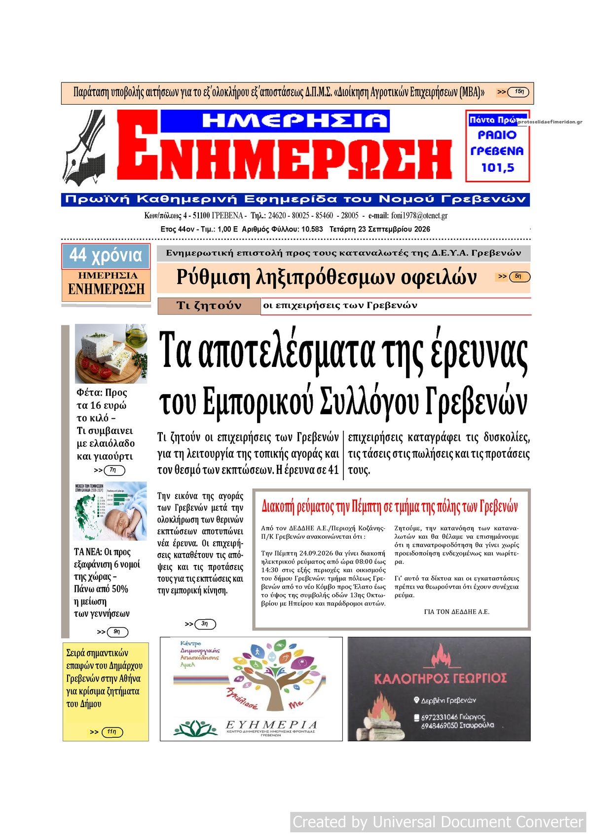 Πρωτοσέλιδο εφημερίδας Ημερήσια Ενημέρωση 23/09/2026