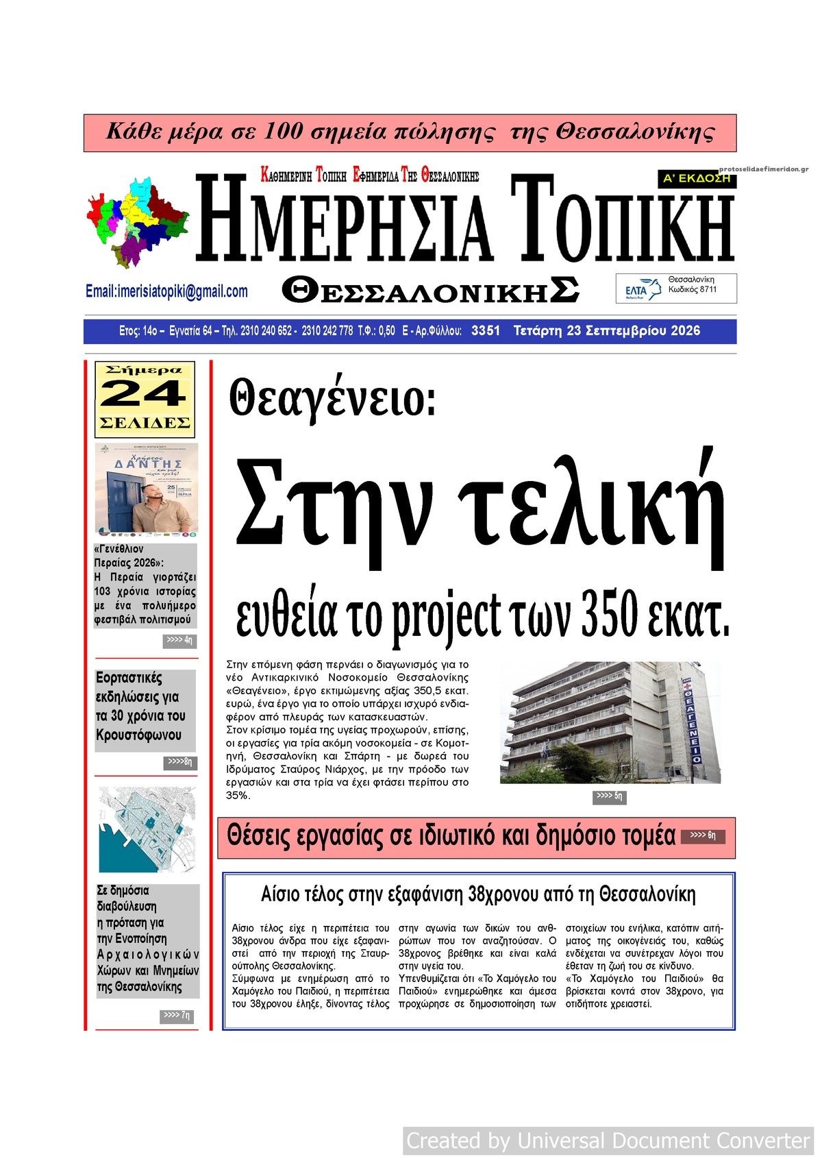 Πρωτοσέλιδο εφημερίδας Ημερήσια Τοπική 23/09/2026