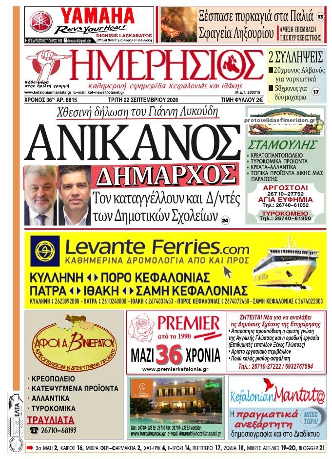 Πρωτοσέλιδο εφημερίδας Ημερήσιος 23/09/2026