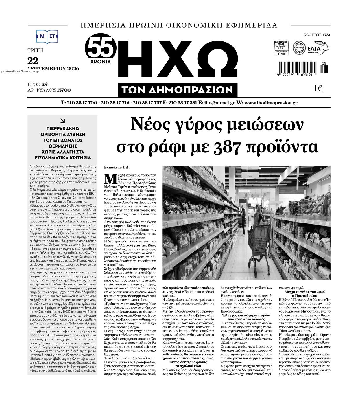 Πρωτοσέλιδο εφημερίδας Ηχώ 23/09/2026