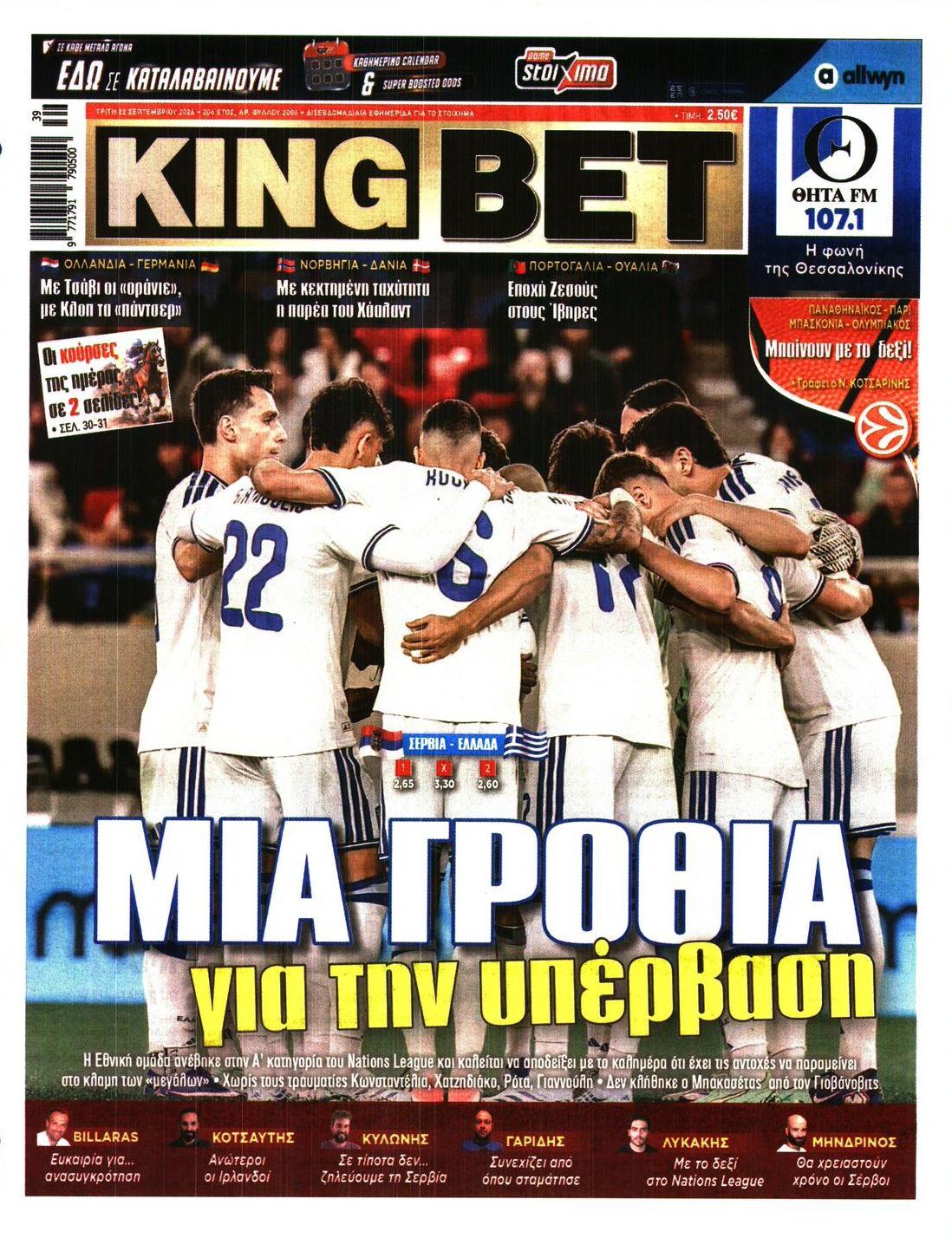 Πρωτοσέλιδο εφημερίδας Kingbet 23/09/2026