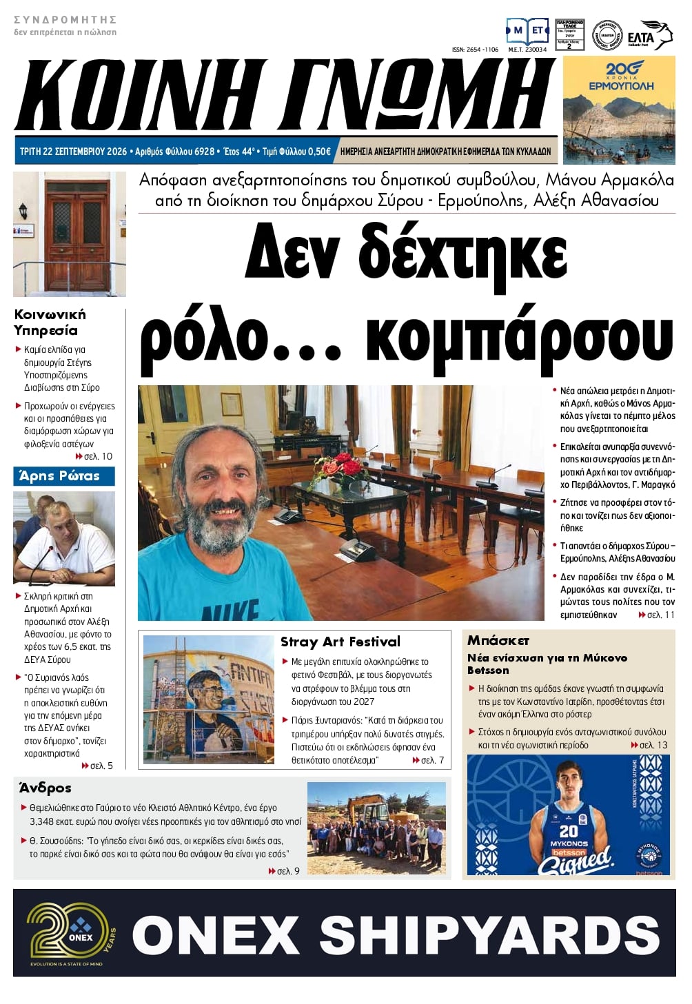 Πρωτοσέλιδο εφημερίδας Κοινή Γνώμη Κυκλάδων 23/09/2026