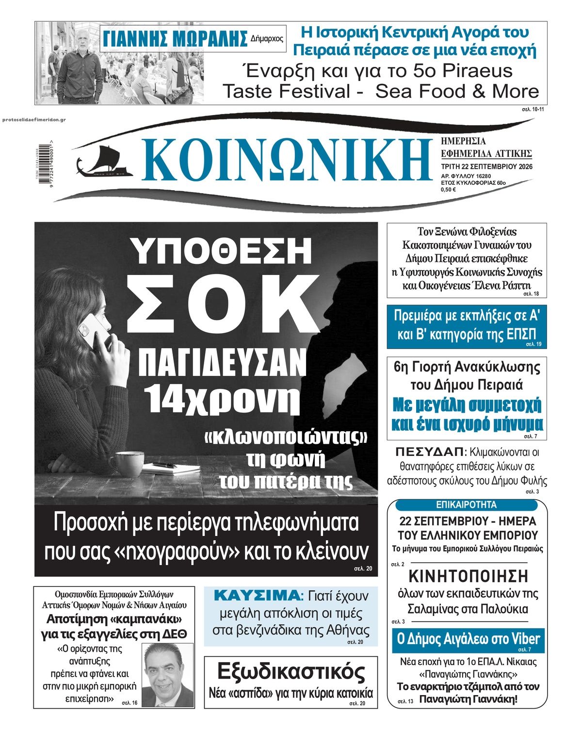Πρωτοσέλιδο εφημερίδας Κοινωνική 23/09/2026
