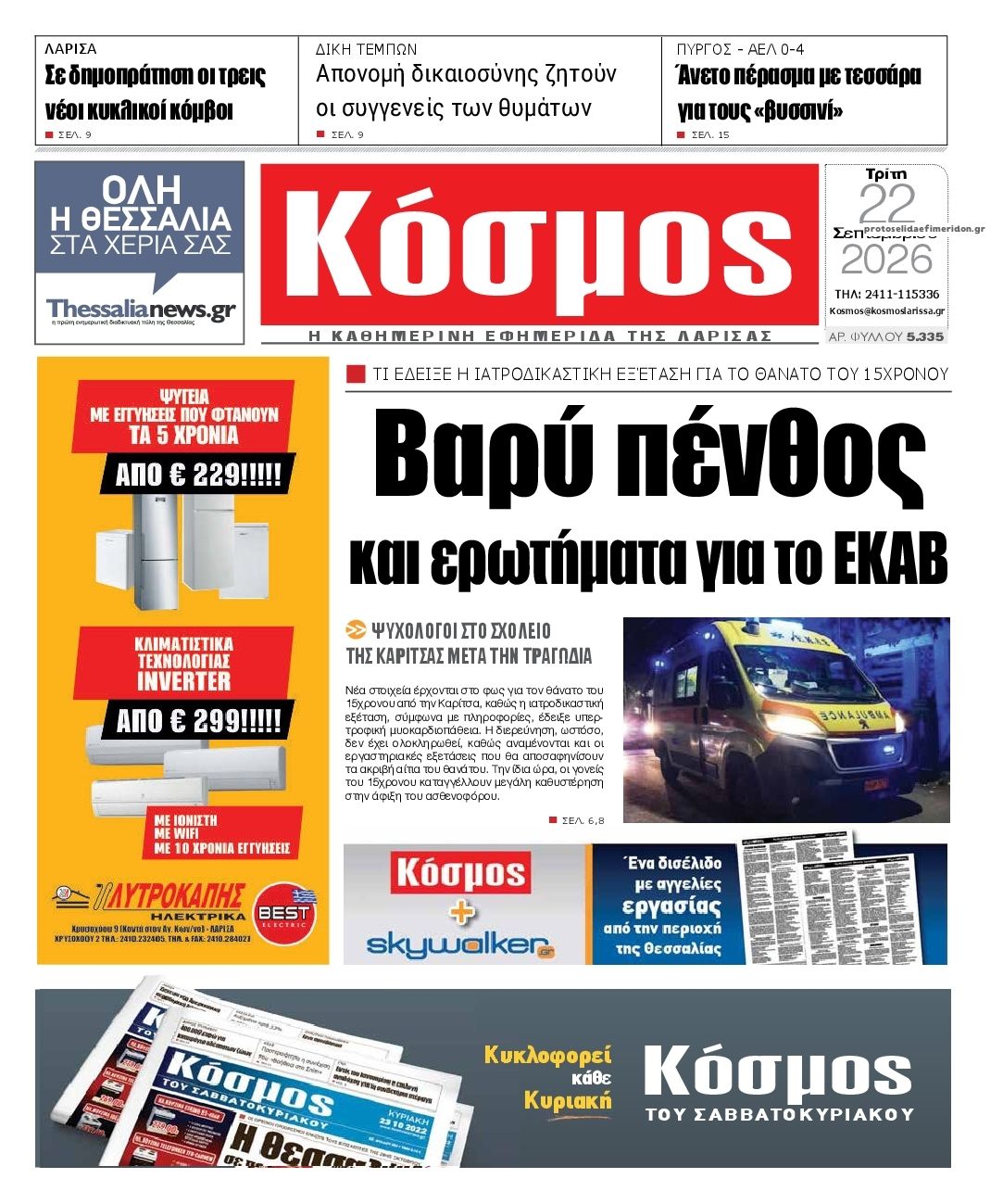 Πρωτοσέλιδο εφημερίδας Κόσμος 23/09/2026