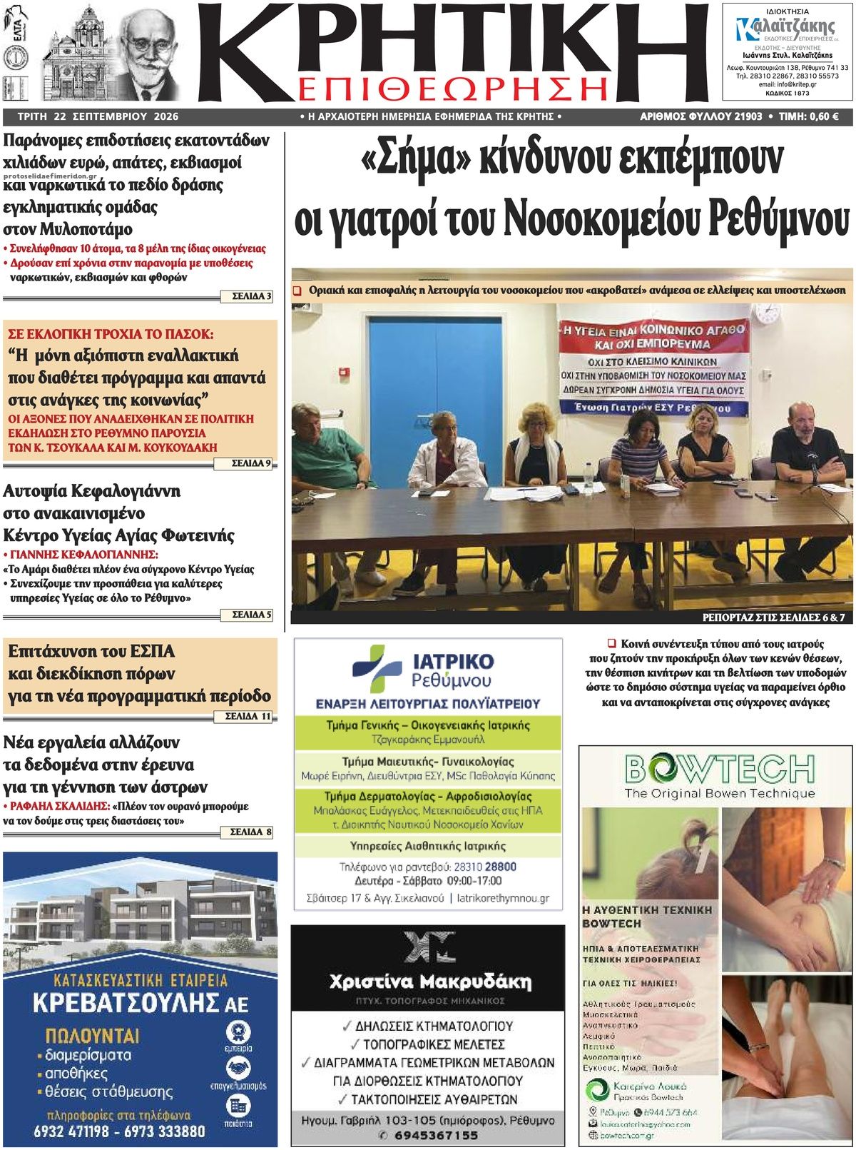 Πρωτοσέλιδο εφημερίδας Κρητική Επιθεώρηση 23/09/2026