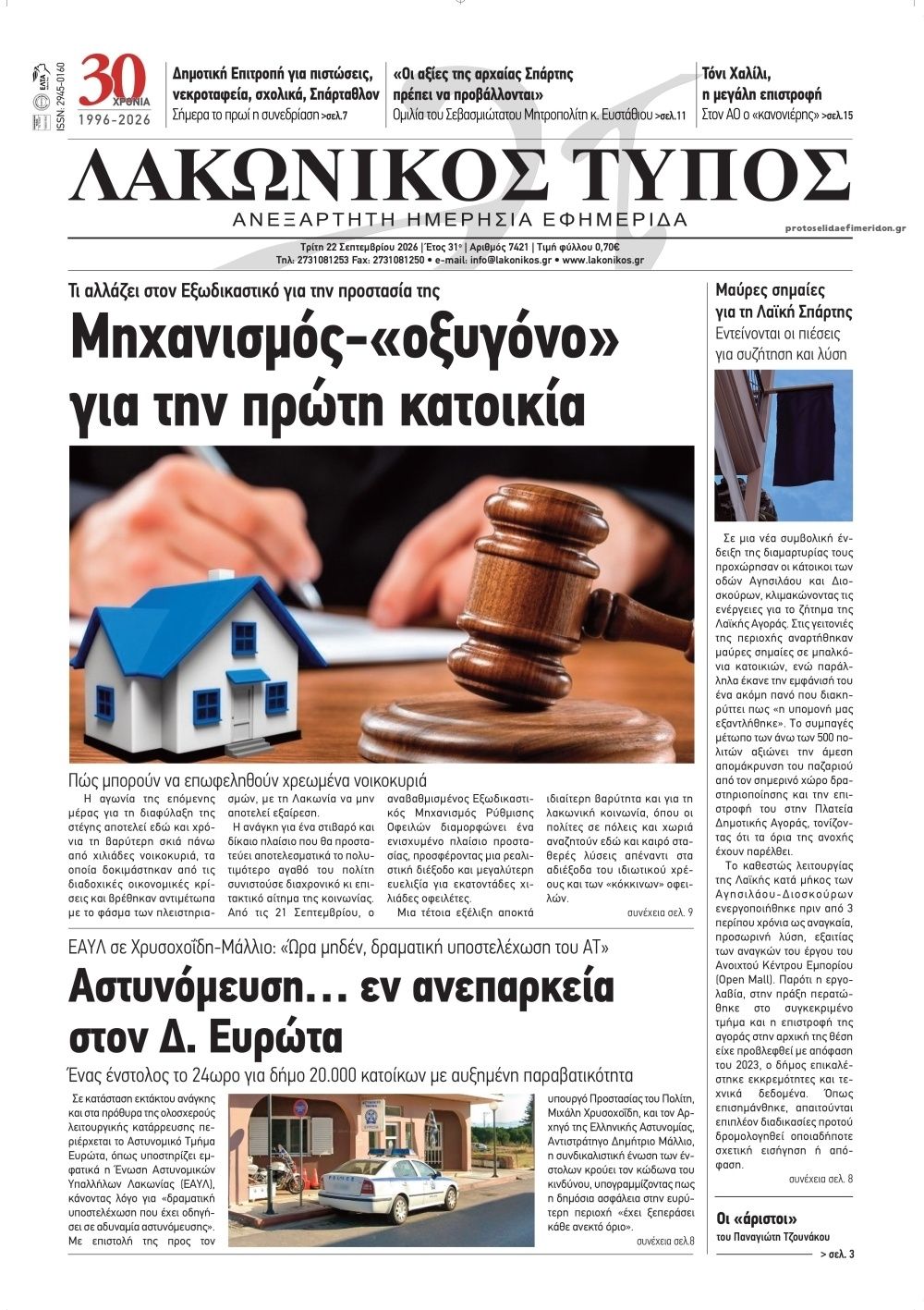 Πρωτοσέλιδο εφημερίδας Λακωνικός Τύπος 23/09/2026