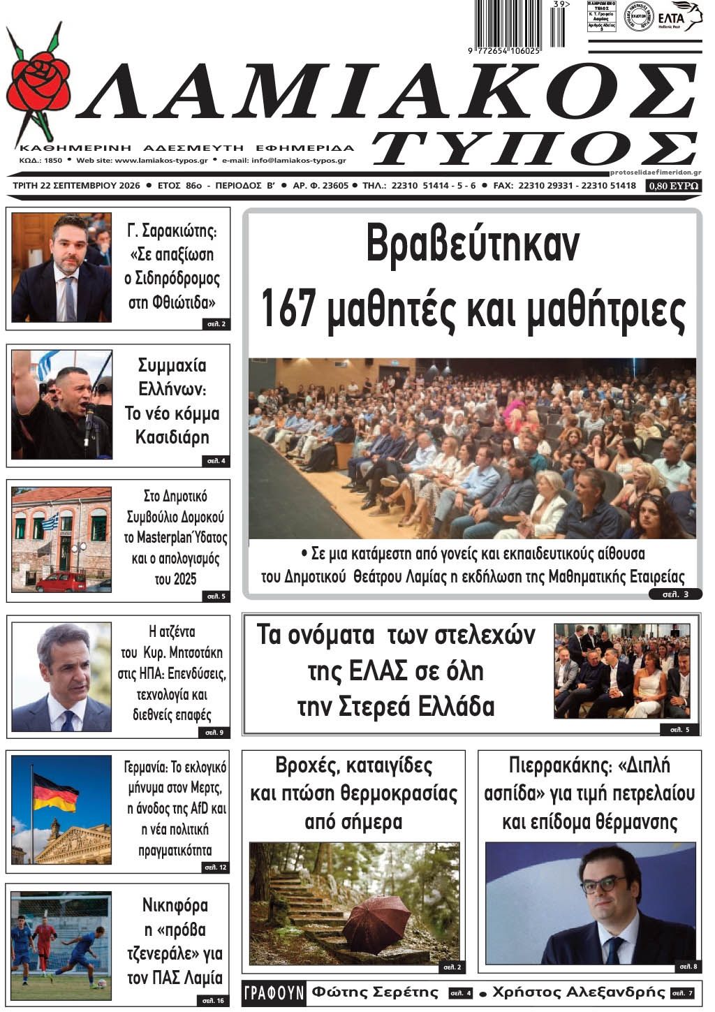 Πρωτοσέλιδο εφημερίδας Λαμιακός Τύπος 23/09/2026