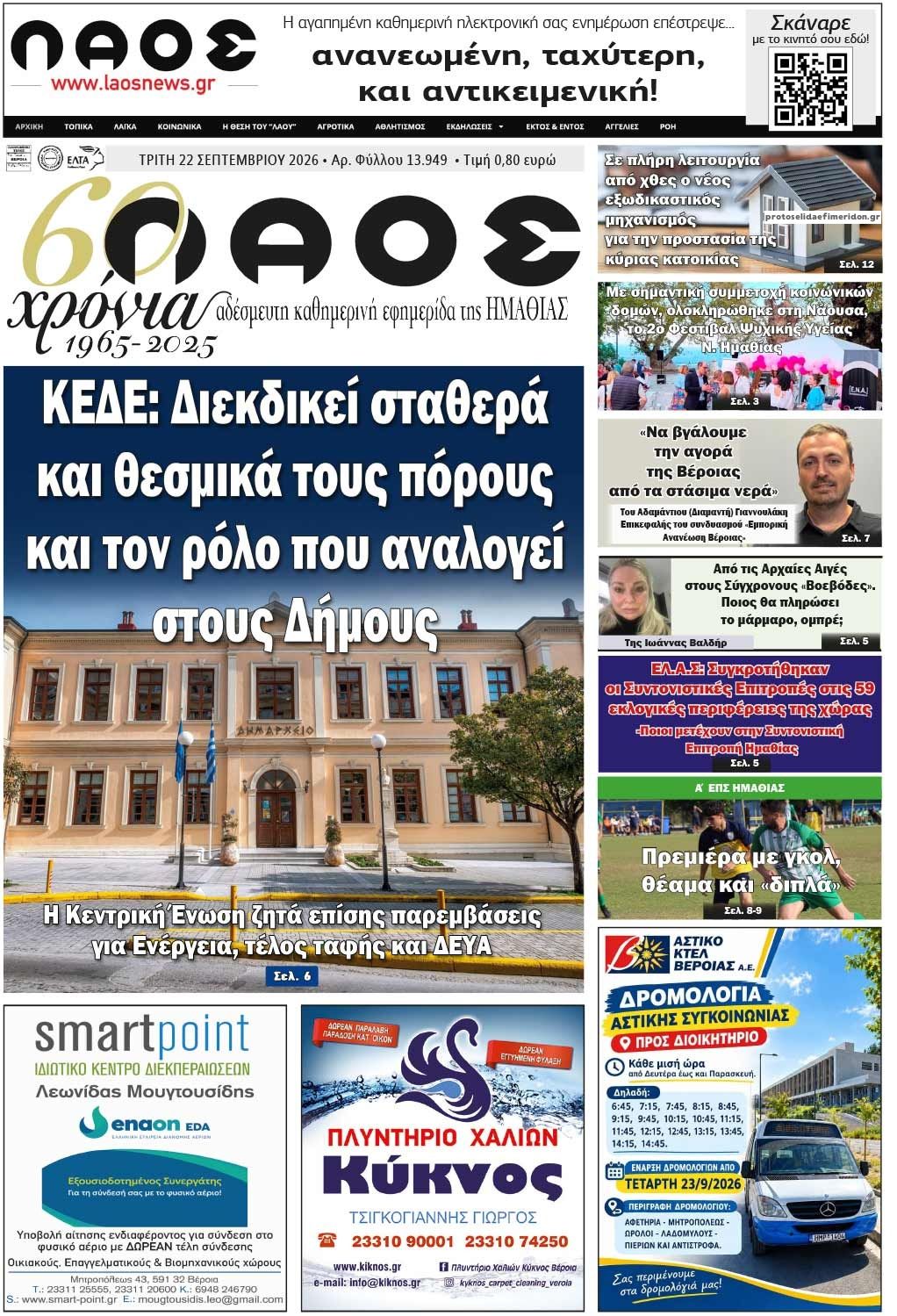 Πρωτοσέλιδο εφημερίδας Λαός Βέροιας 23/09/2026