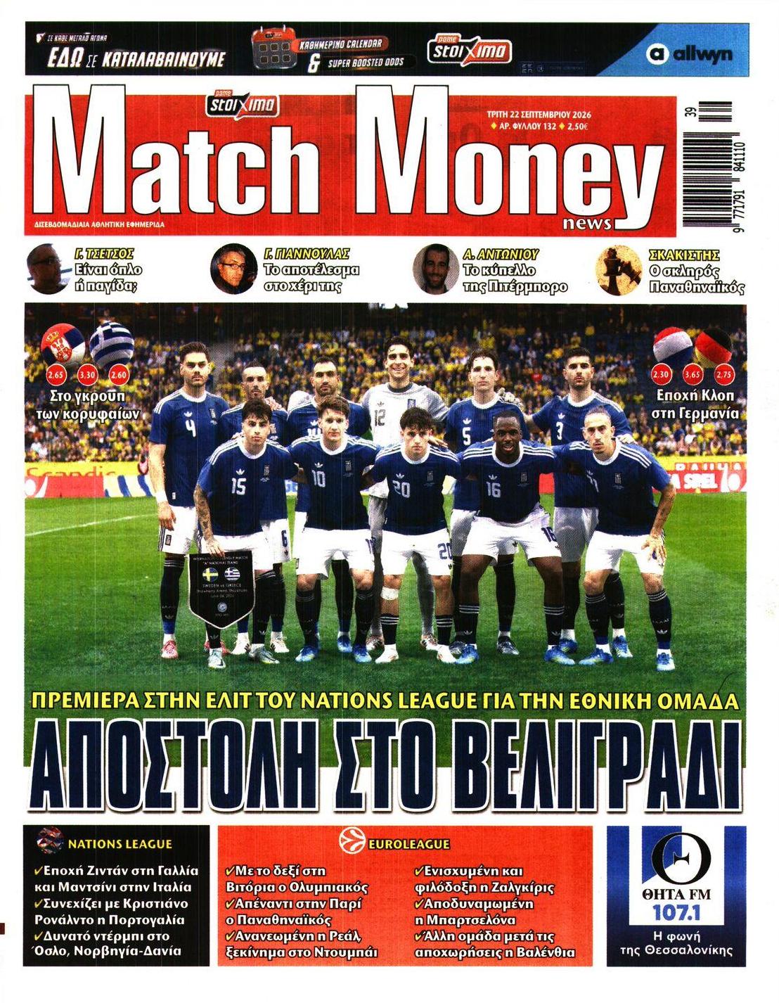 Πρωτοσέλιδο εφημερίδας Matchmoney 23/09/2026