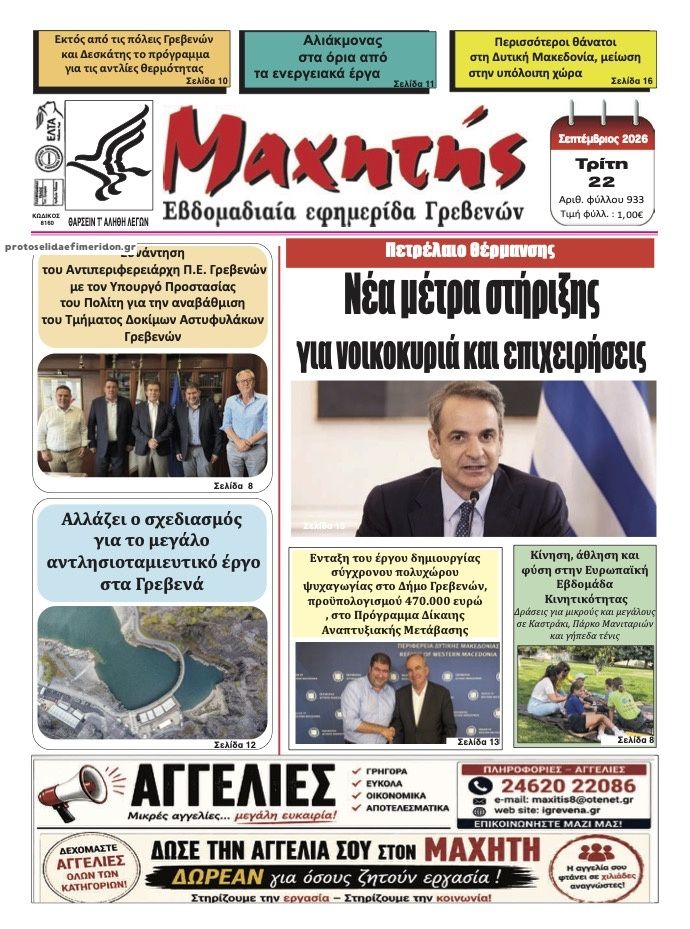 Πρωτοσέλιδο εφημερίδας Μαχητής Γρεβενών 23/09/2026