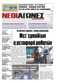 Νέοι Αγώνες