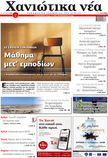 Χανιώτικα Νέα