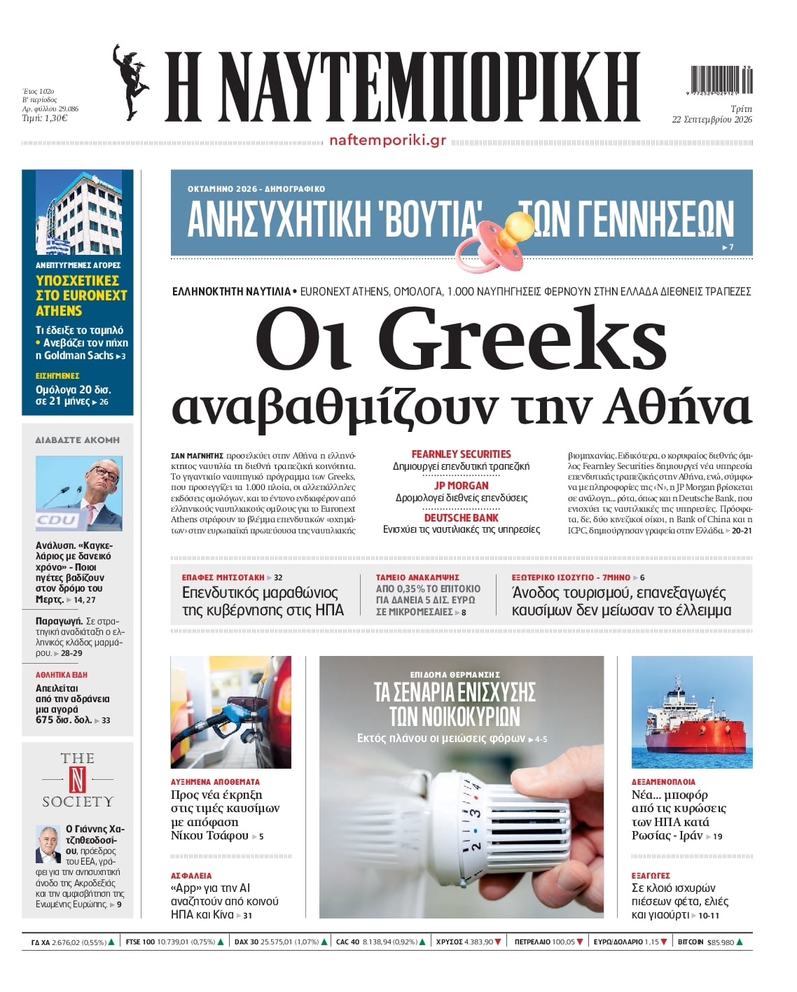 Πρωτοσέλιδο εφημερίδας Ναυτεμπορική 23/09/2026