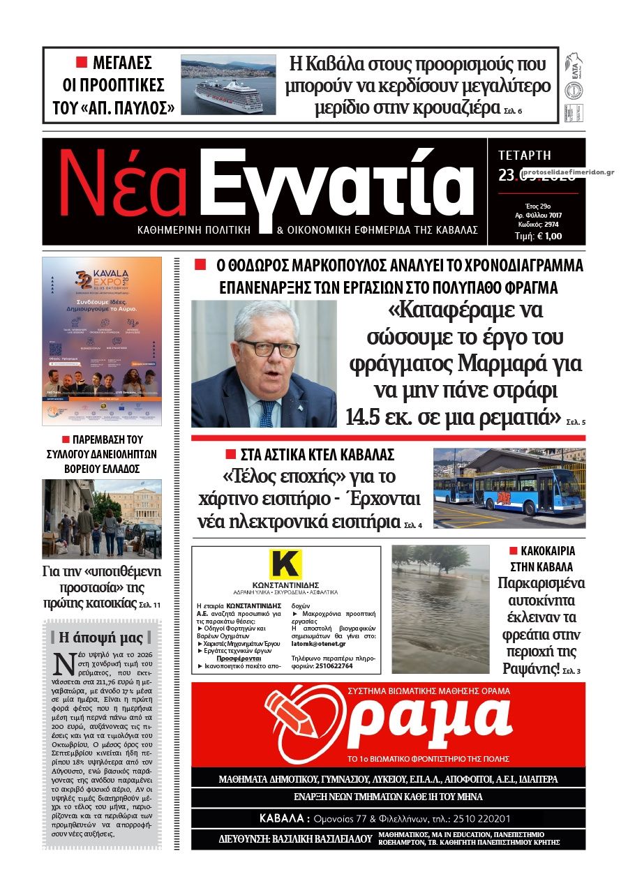 Πρωτοσέλιδο εφημερίδας Νέα Εγνατία 23/09/2026