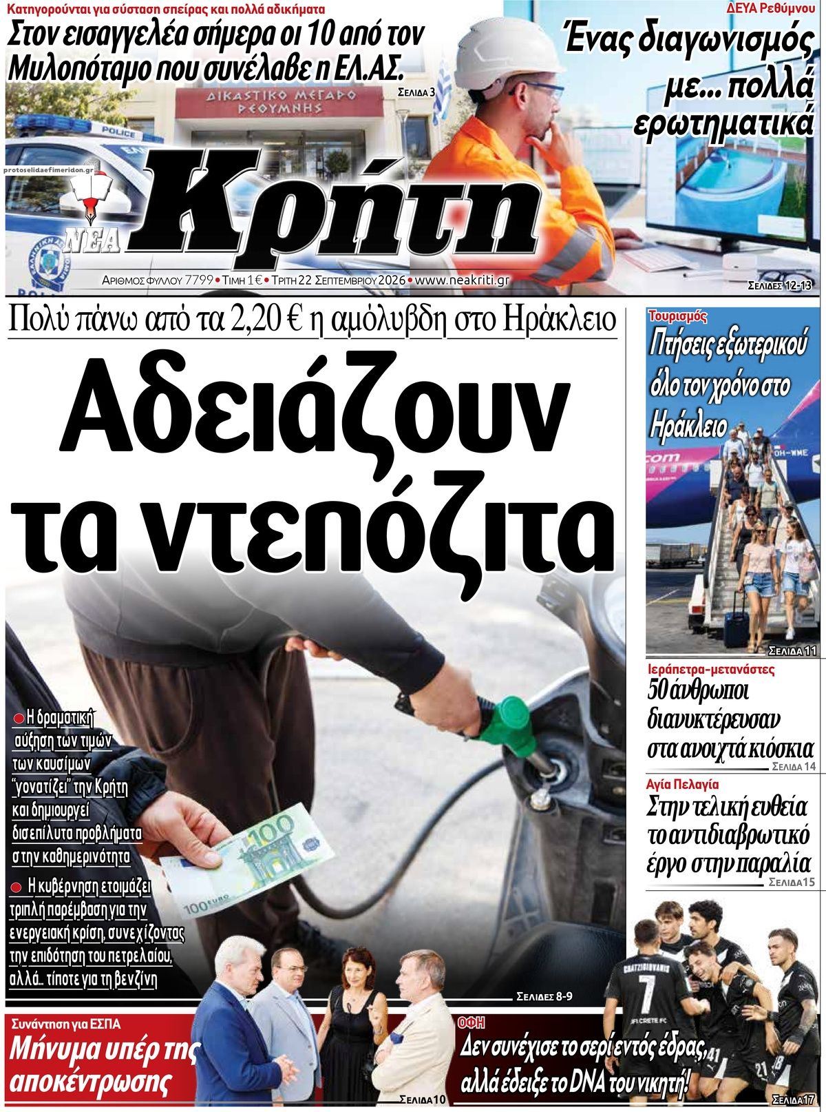 Πρωτοσέλιδο εφημερίδας Νέα Κρήτη 23/09/2026