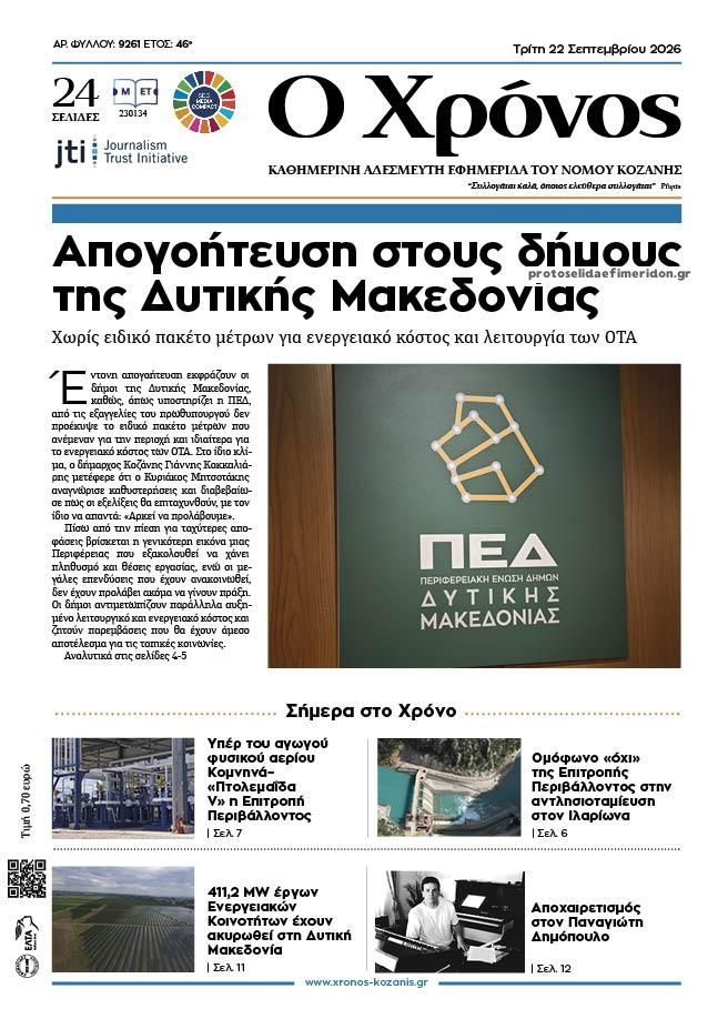 Πρωτοσέλιδο εφημερίδας Ο Χρόνος Κοζάνης 23/09/2026
