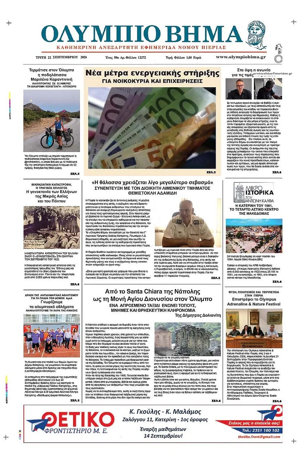 Πρωτοσέλιδο εφημερίδας Ολύμπιο Βήμα 23/09/2026