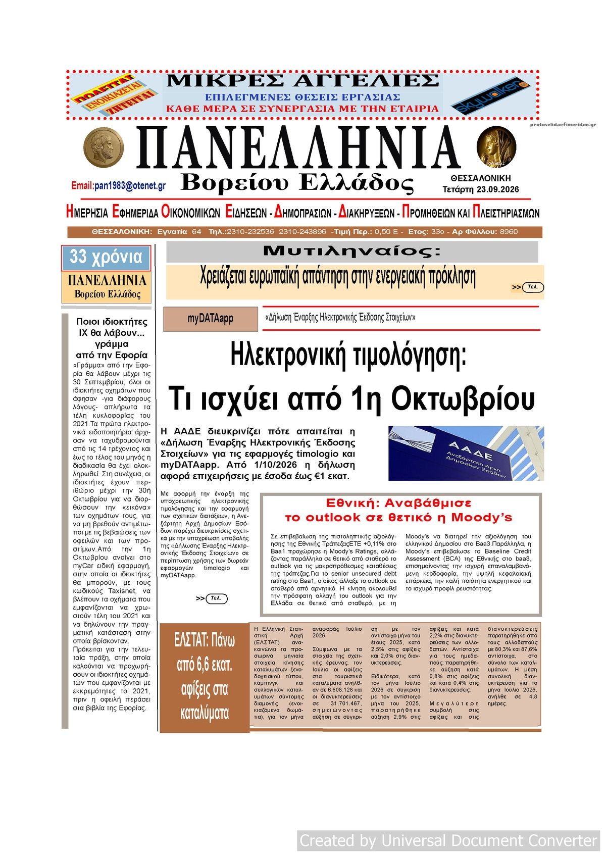 Πρωτοσέλιδο εφημερίδας Πανελλήνια 23/09/2026