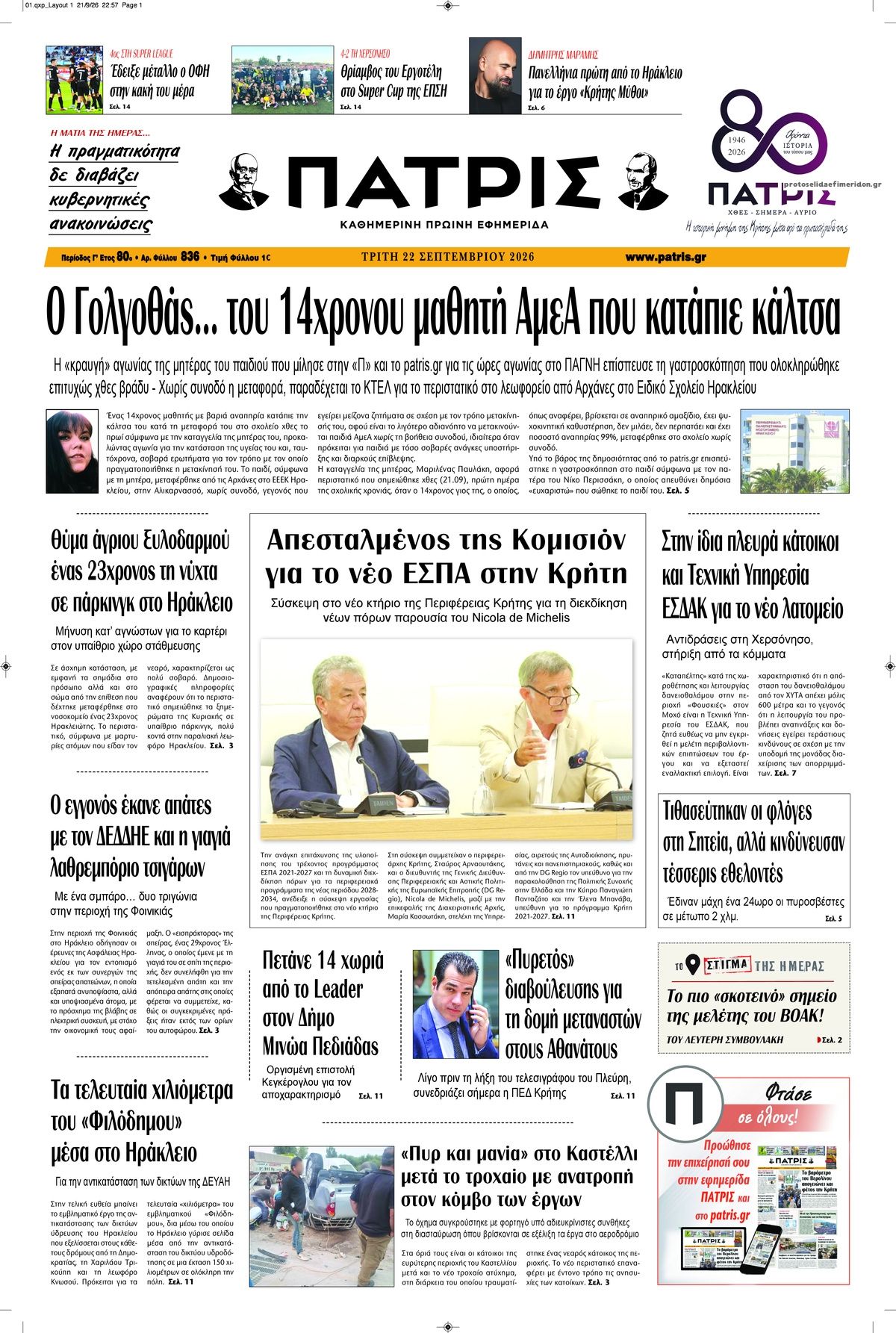 Πρωτοσέλιδο εφημερίδας Πατρίς 23/09/2026