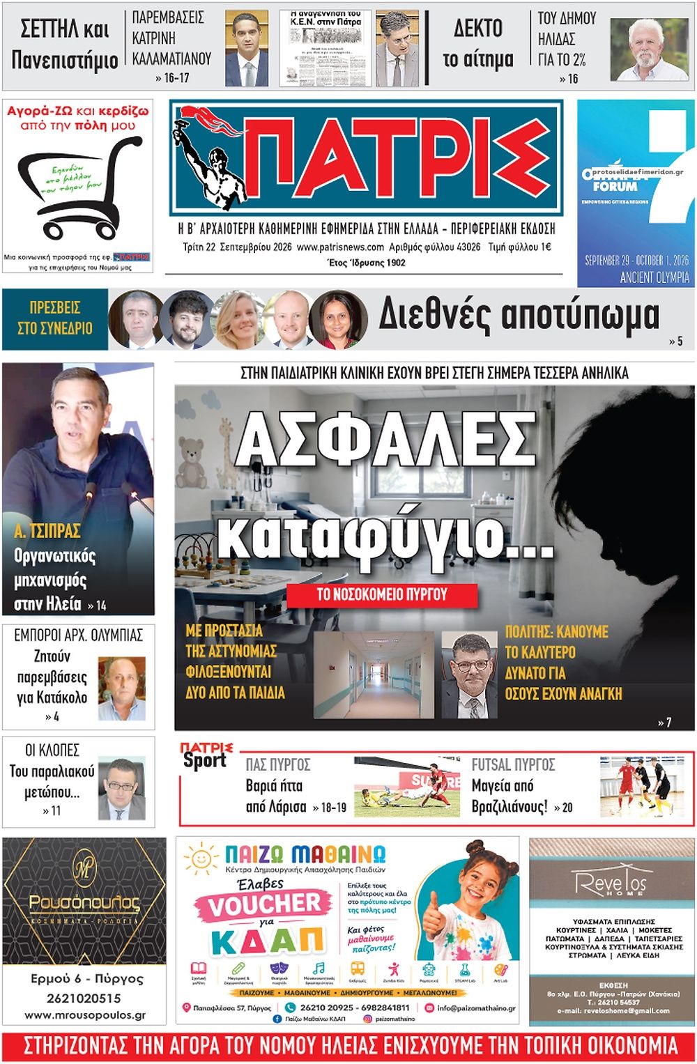 Πρωτοσέλιδο εφημερίδας Πατρις Ηλείας 23/09/2026