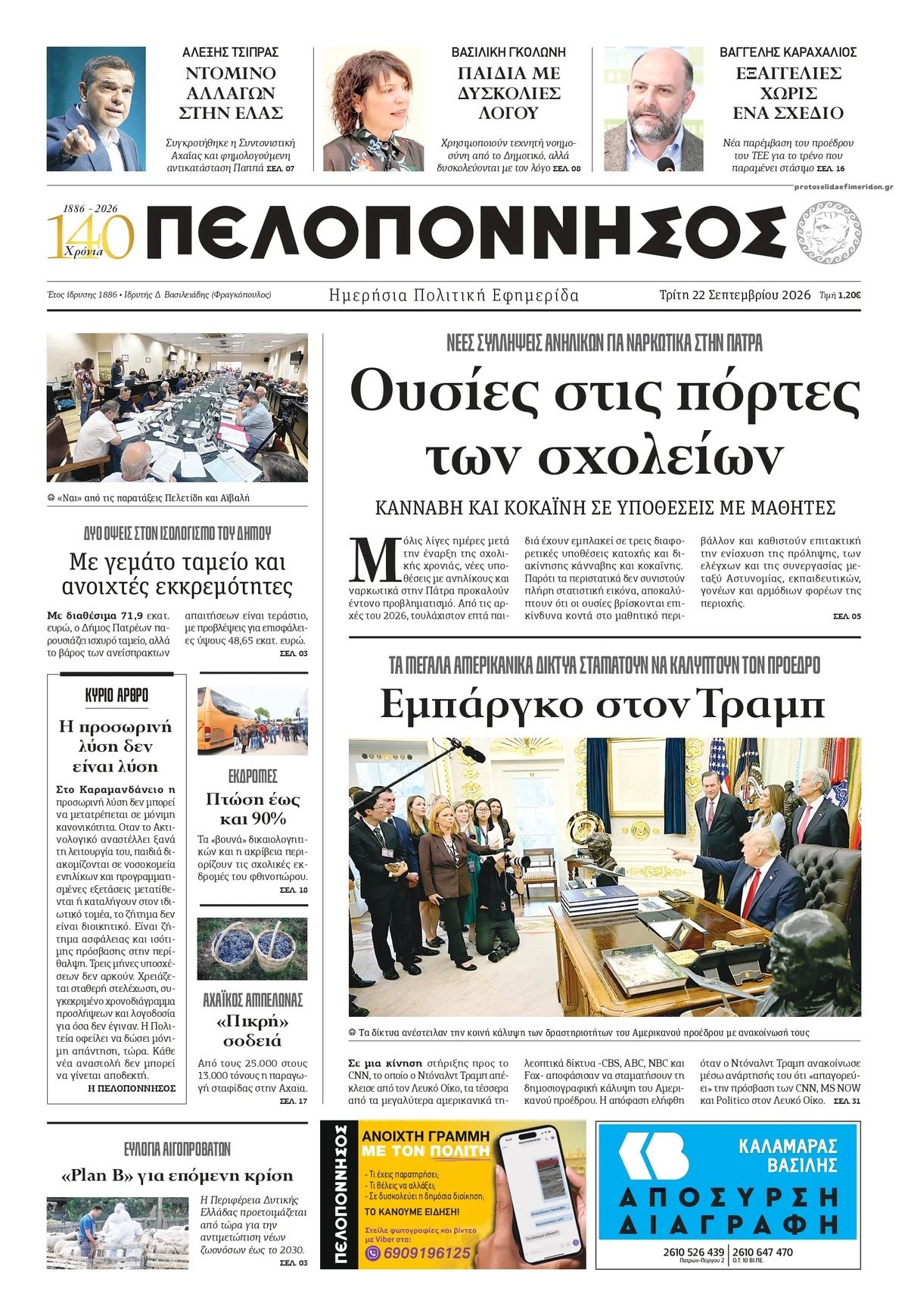 Πρωτοσέλιδο εφημερίδας Πελοπόννησος 23/09/2026