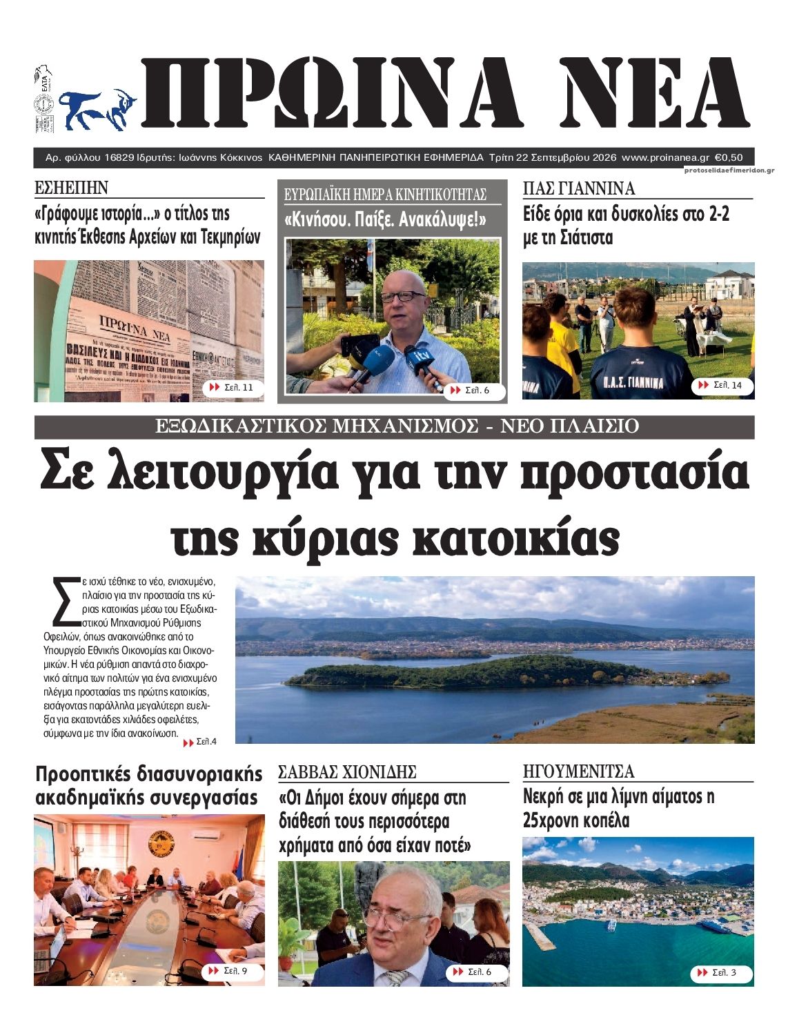 Πρωτοσέλιδο εφημερίδας Πρωινά Νέα Ιωαννίνων 23/09/2026