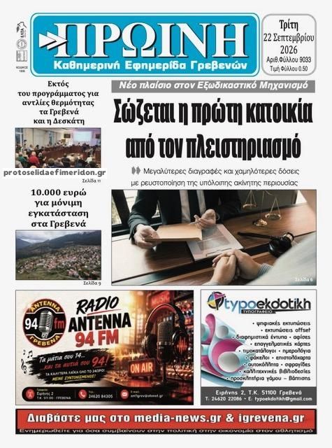 Πρωτοσέλιδο εφημερίδας Πρωινή Γρεβενών 23/09/2026