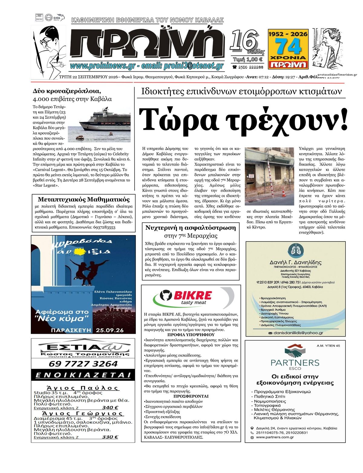 Πρωτοσέλιδο εφημερίδας Πρωινή Καβάλας 23/09/2026