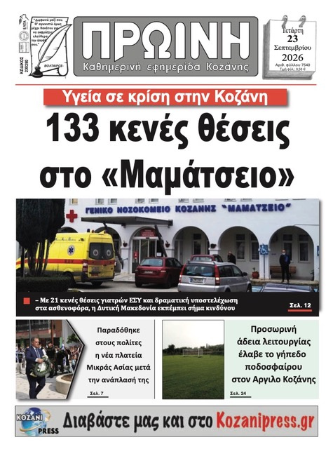 Πρωτοσέλιδο εφημερίδας Πρωινή Κοζάνης 23/09/2026