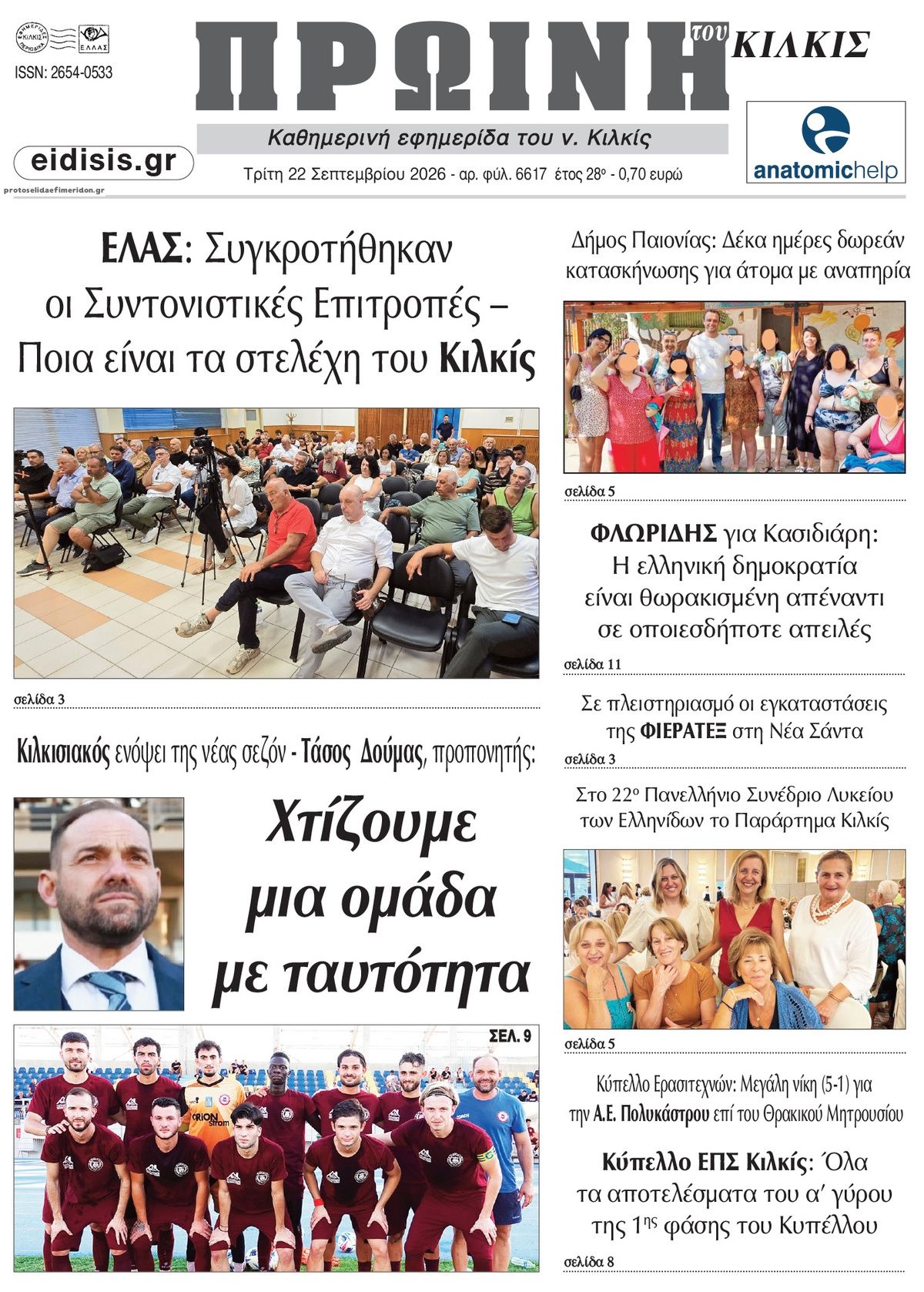 Πρωτοσέλιδο εφημερίδας Πρωινή Κιλκίς 23/09/2026