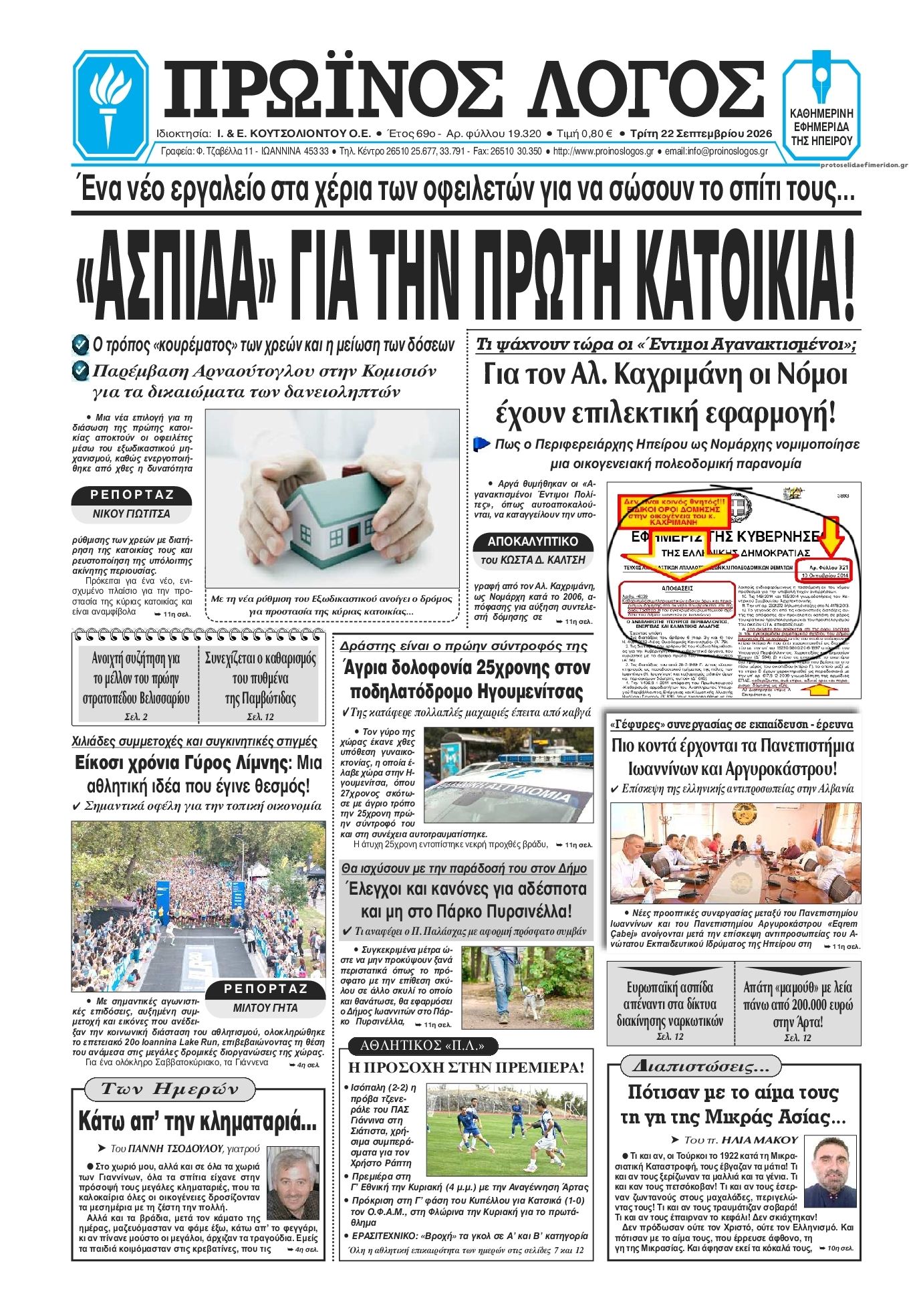 Πρωτοσέλιδο εφημερίδας Πρωινός λόγος Ιωαννίνων 23/09/2026