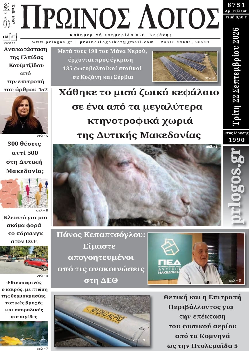 Πρωτοσέλιδο εφημερίδας Πρωινός λόγος Κοζάνης 23/09/2026