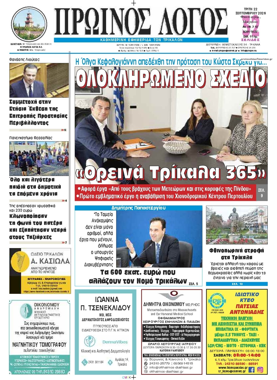 Πρωτοσέλιδο εφημερίδας Πρωινός λόγος Τρικάλων 23/09/2026