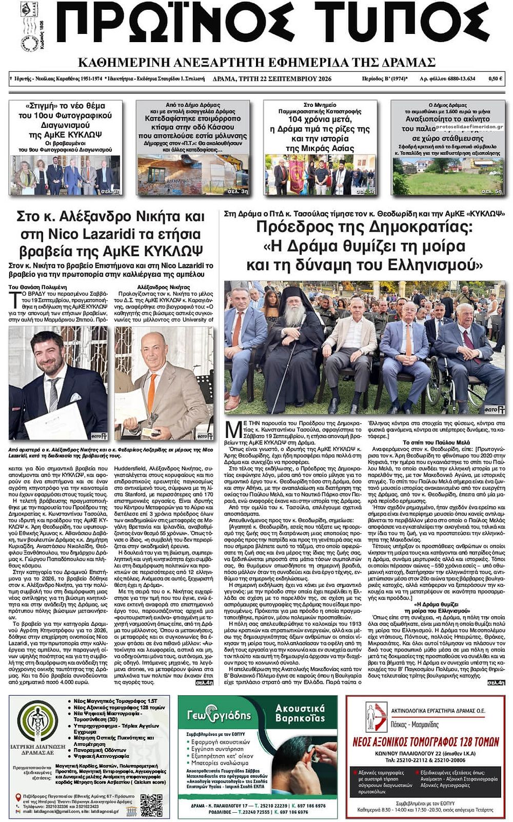 Πρωτοσέλιδο εφημερίδας Πρωινός Τύπος Δρ. 23/09/2026