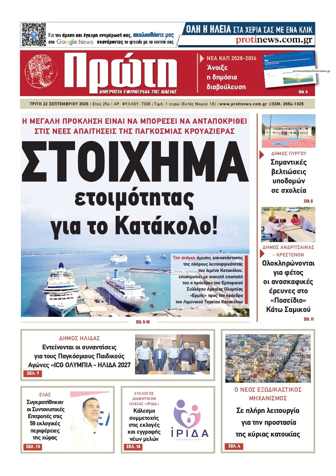 Πρωτοσέλιδο εφημερίδας Πρώτη 23/09/2026