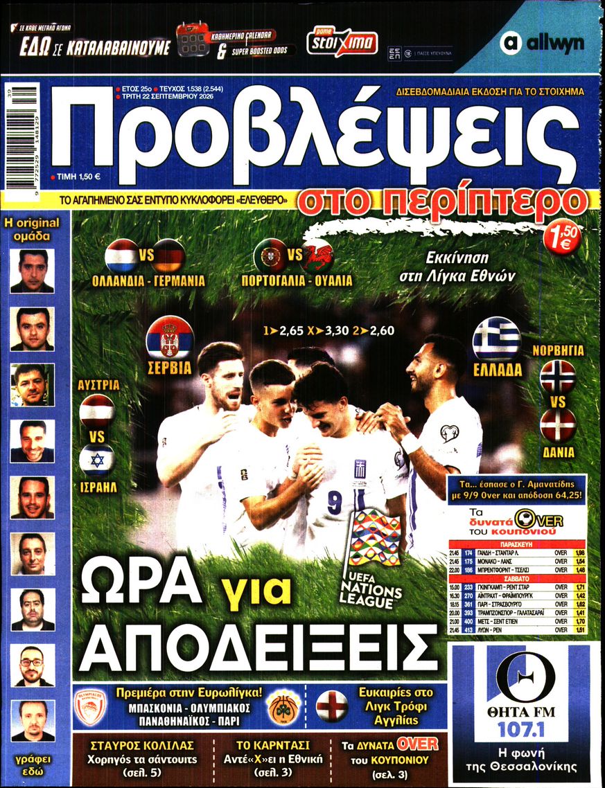 Πρωτοσέλιδο εφημερίδας Προβλέψεις 23/09/2026