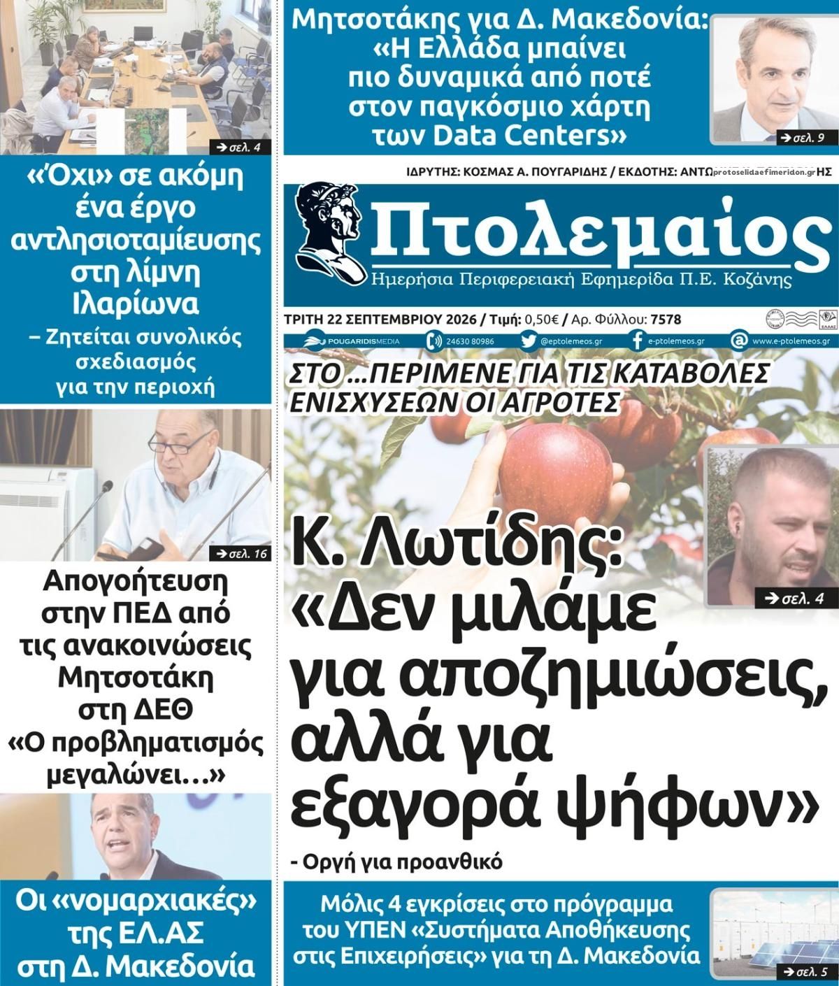 Πρωτοσέλιδο εφημερίδας Πτολεμαίος 23/09/2026
