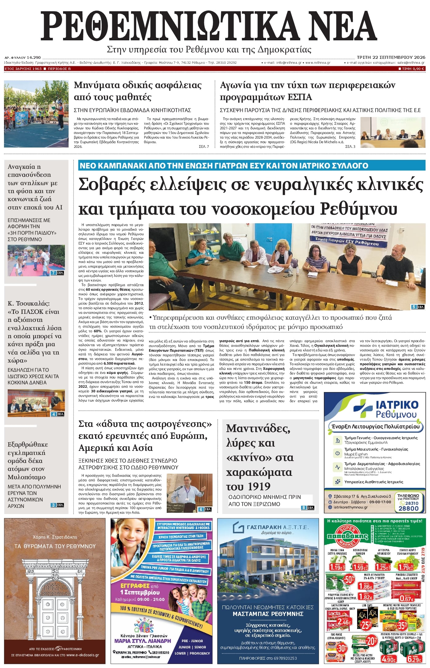 Πρωτοσέλιδο εφημερίδας Ρεθεμνιώτικα Νέα 23/09/2026
