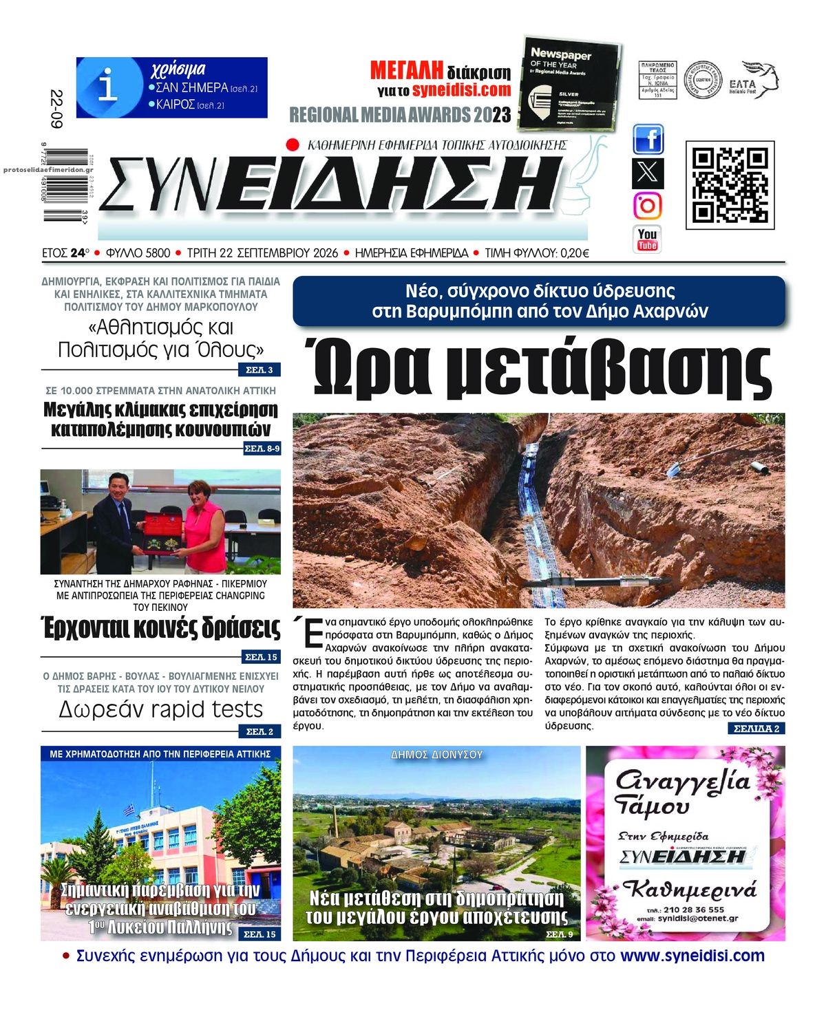 Πρωτοσέλιδο εφημερίδας Συνείδηση 23/09/2026