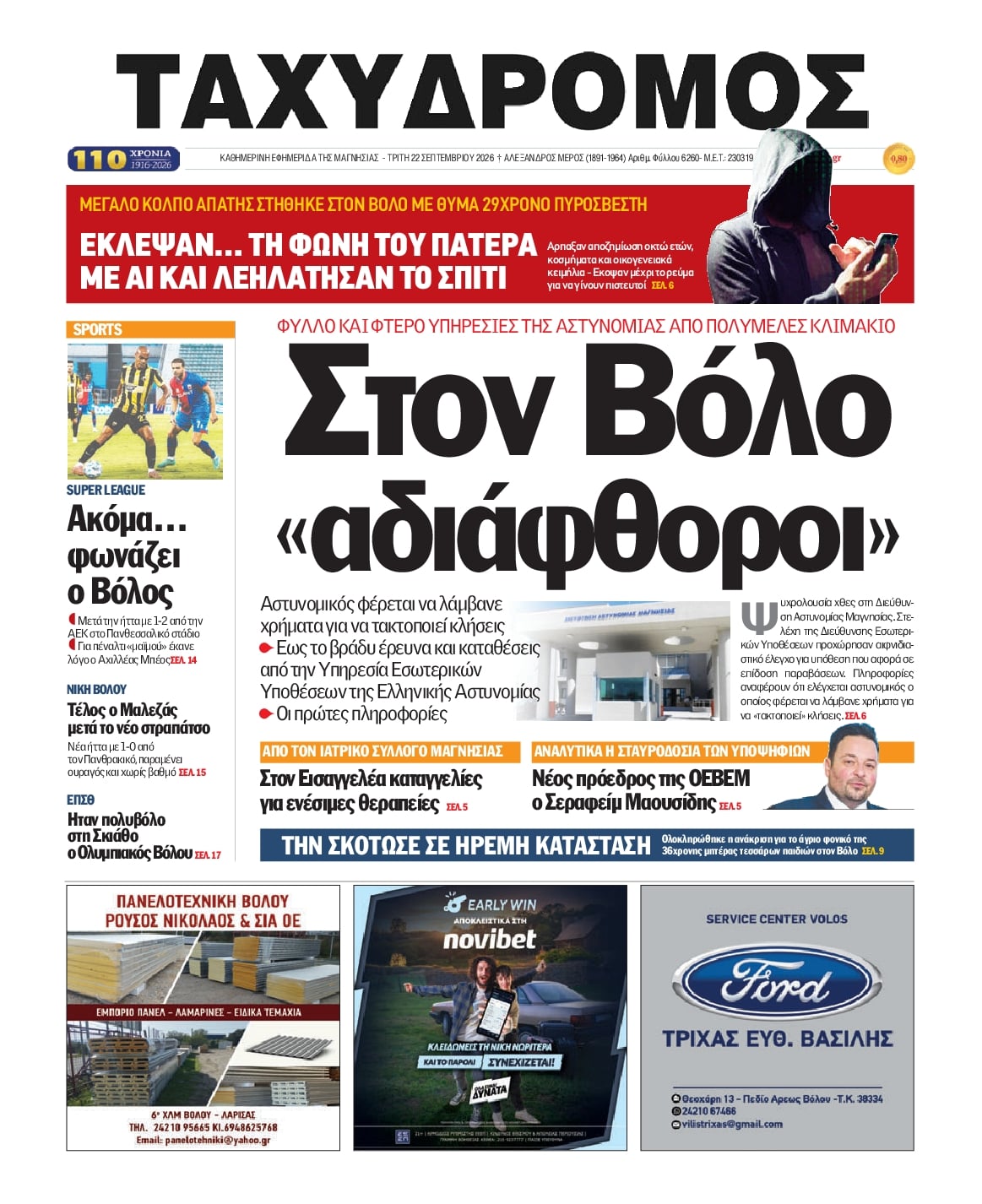 Πρωτοσέλιδο εφημερίδας Ταχυδρόμος 23/09/2026