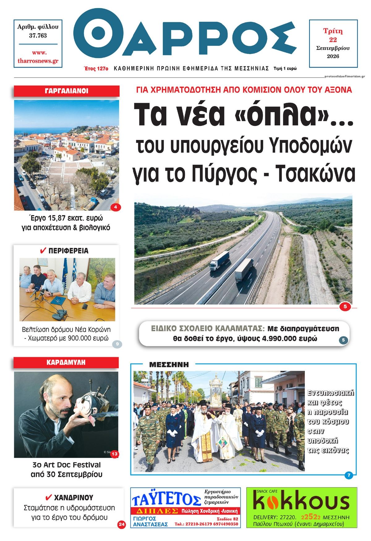Πρωτοσέλιδο εφημερίδας Θάρρος Μεσσηνίας 23/09/2026
