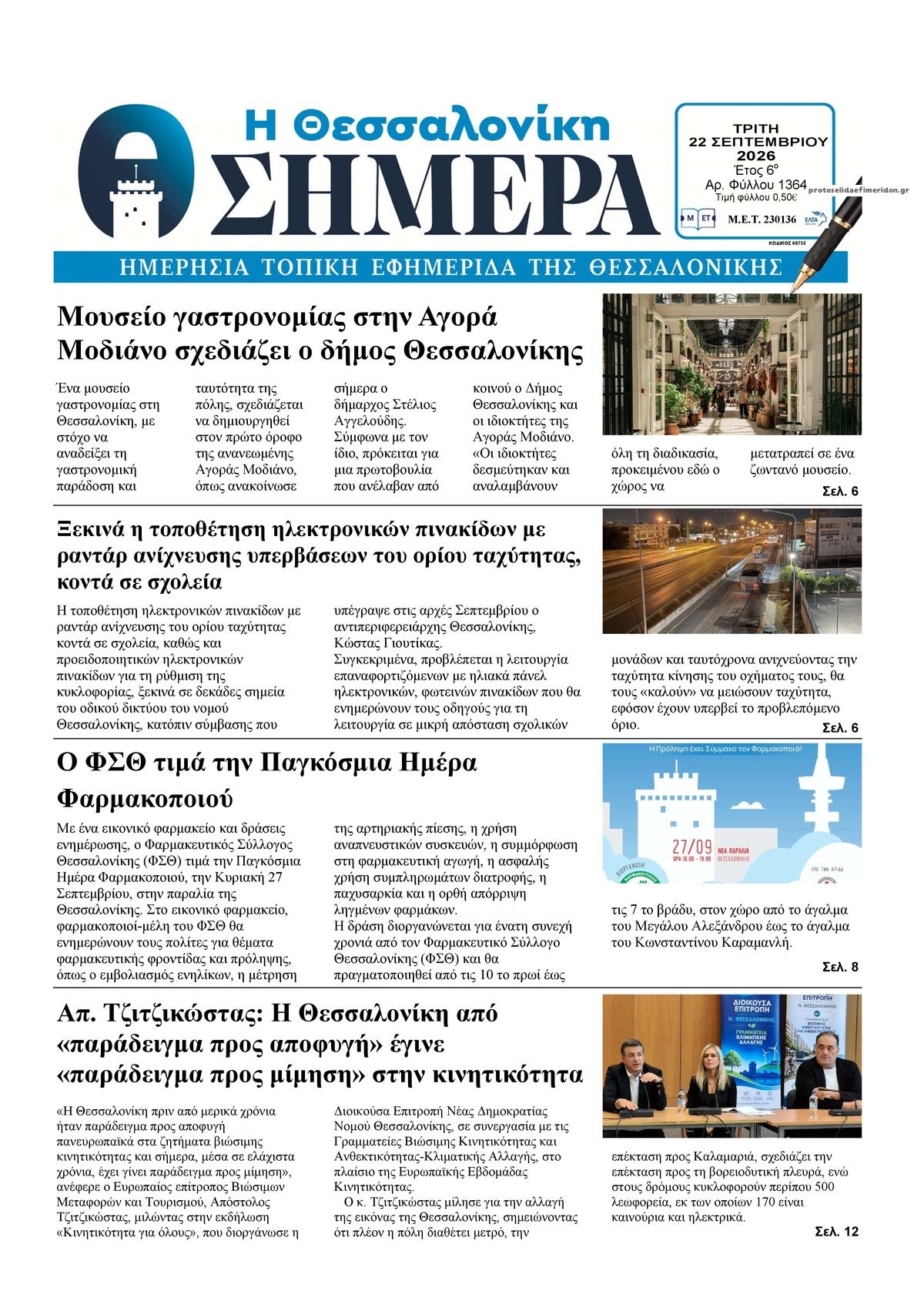 Πρωτοσέλιδο εφημερίδας Η Θεσσαλονίκη Σήμερα 23/09/2026
