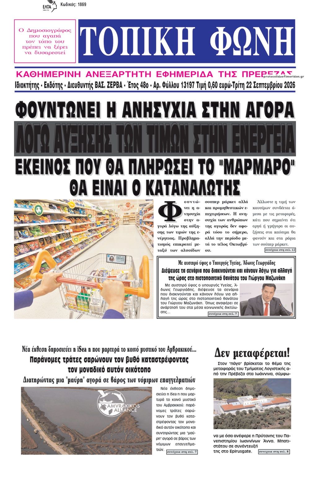 Πρωτοσέλιδο εφημερίδας Τοπική Φωνή Πρέβεζας 23/09/2026